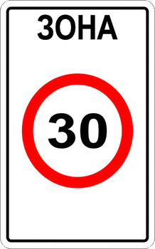 5.31 зона с ограничением максимальной скорости - Дорожные знаки - Знаки особых предписаний - vektorb.ru
