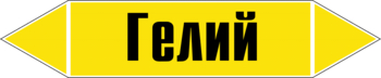 Маркировка трубопровода "гелий" (пленка, 358х74 мм) - Маркировка трубопроводов - Маркировки трубопроводов "ГАЗ" - vektorb.ru