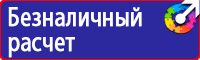 Знаки по охране труда и технике безопасности купить в Сыктывкаре vektorb.ru
