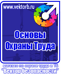 Стенды плакаты по охране труда и технике безопасности в Сыктывкаре купить vektorb.ru