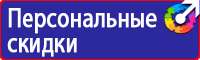 Табличка проход запрещен опасная зона в Сыктывкаре купить vektorb.ru