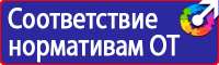 Плакаты и знаки электробезопасности используемые в электроустановках в Сыктывкаре