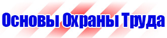 Знаки безопасности на стройке в Сыктывкаре vektorb.ru