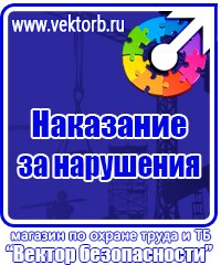 Плакаты по охране труда и технике безопасности работать здесь купить в Сыктывкаре