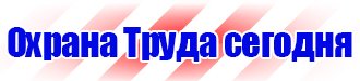 Плакаты по охране труда электрогазосварщика в Сыктывкаре